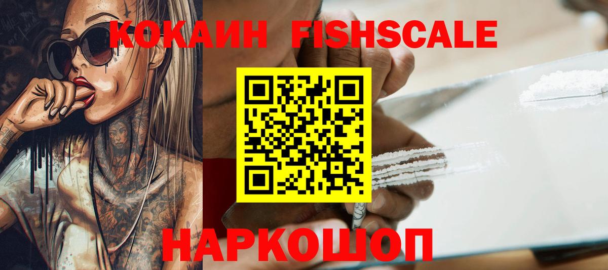 КОКАИН FishScale Биробиджан