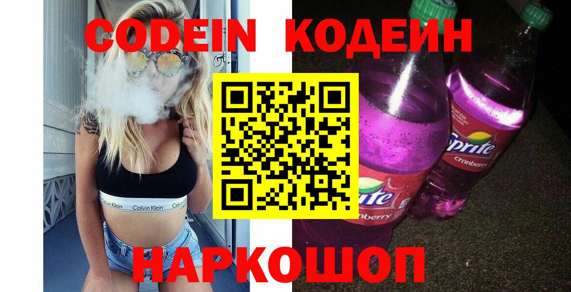 Кодеин Purple Drank  Кодеиновый сироп Lean напиток Lean (лин)  наркота  Биробиджан  Вход с VPN 